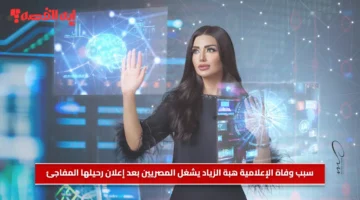 سبب وفاة الإعلامية هبة الزياد يشغل المصريين بعد إعلان رحيلها المفاجئ 1